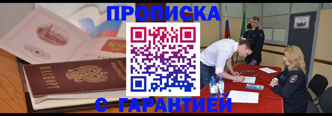 прописка штамп в Морозовске